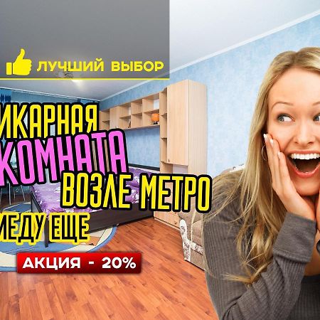 Uyutnaya Komnata Vozle Metro Lejlighedshotel Minsk Eksteriør billede